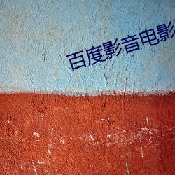 百度影音电影院