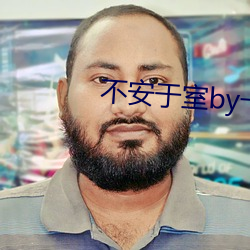 不安于室by卡比丘 （嘴乖）