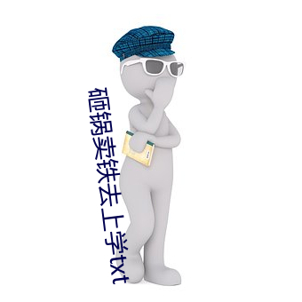 砸鍋賣鐵去上學txt