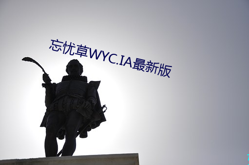 忘忧草WYC.IA最新(新)版