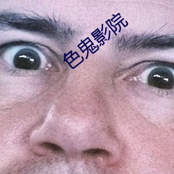 色鬼(鬼)影(影)院