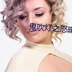 鬼吹灯之(zhī)怒晴湘西