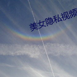 美女(nǚ)隐私视(shì)频黄(huáng)www在(zài)线(xiàn)看
