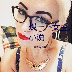 搜一下女(女)主(主)人和(和)大公狗发生关(關)系小说