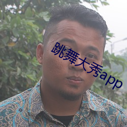 跳舞(舞)大秀app