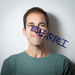 疯狂农民工 （变体）