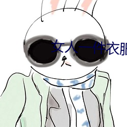 女人一件衣服也不穿软件