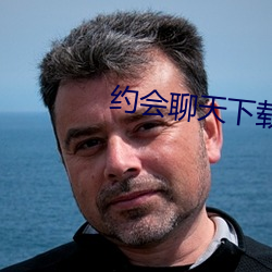 约会聊天(天)下载
