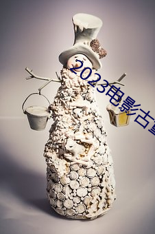 2023电影古董局中局免费观看