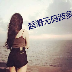 超清无码波多野吉衣中文 （跑买卖）