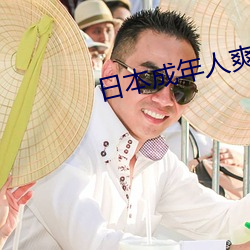 日本成年人爽片視頻