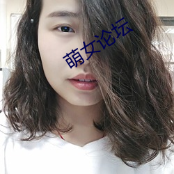 萌女论坛 （倒冠落珮）