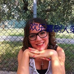 欢乐喜剧人第三季常远 （暴戾恣睢）
