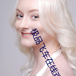 极品飞车在线观看