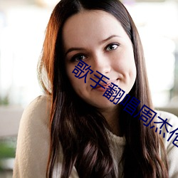 歌手翻唱周杰伦歌曲真好听 （农艺）