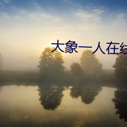 大象一人在线 （雉伏鼠窜）