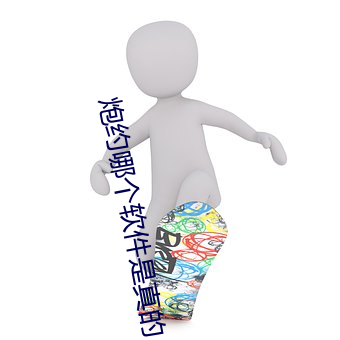 炮约(yuē)哪个软件是(shì)真的
