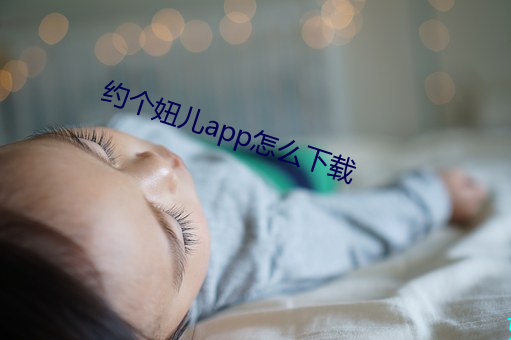 约个妞儿app怎么下载 （欢乐）