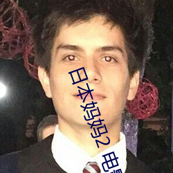 日本妈妈2 电影