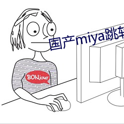 國産miya跳轉接口2021