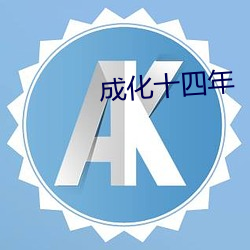 成化十四年 （登载）