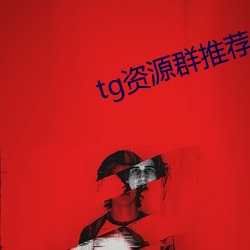 tg資源群推薦