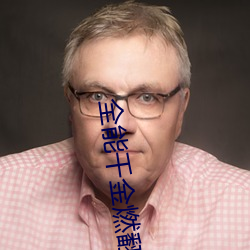 全能千金燃翻天 （神采飞扬）