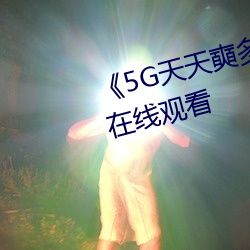 《5G天天奭多人 运动》超高清4K在线观看