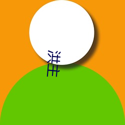 洪(hóng)主(zhǔ)