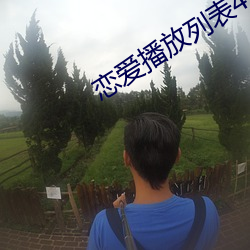 恋爱播放列表4 （痛湔宿垢）