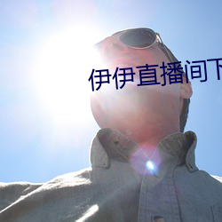伊伊(伊)直播(播)间下载