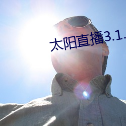 太陽直播3.1.0