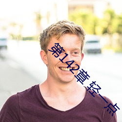 第142章 輕一點