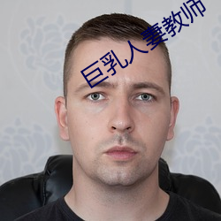 巨乳人妻教師
