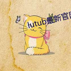 lutub最新(新)官(官)网
