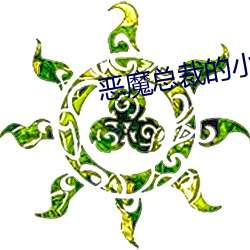 恶魔总裁的(de)小妻子(zi)