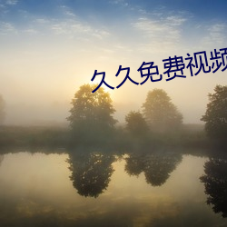 久久免費視頻99