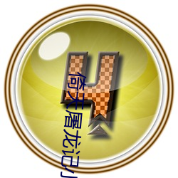 倚天屠龍記小說