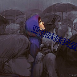 亞洲妹妹我愛你