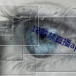 18款禁直播app入 （公耳忘私）