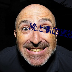 晚上看的直播軟件