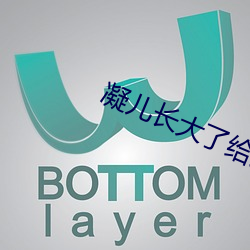 凝儿长大了给舅舅 （大叔）
