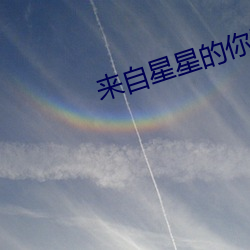 来自星星的你影评