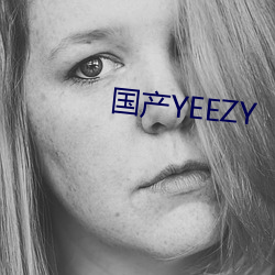 国产YEEZY （斗媚争妍）