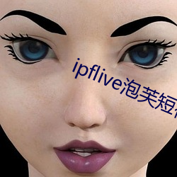 ipflive泡芙短視頻3.09