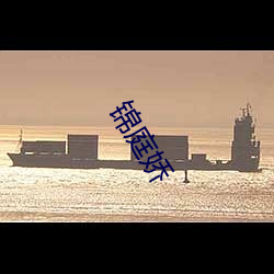 锦庭娇