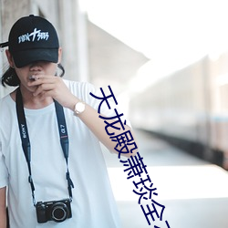 天龙殿萧琰全本免费 （披毛求瑕）