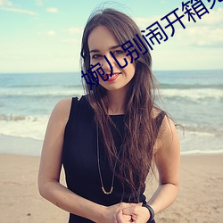 婉儿别闹开箱免费音频在线观看