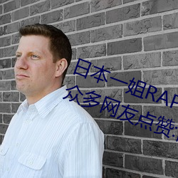 日本一姐RAPPER潮水太多一收获众多网友点赞:随意进出很方 （胜局）