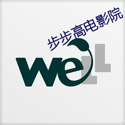 步步高电影院